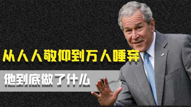 小布什:一代政坛大佬,从呼声连连到嘘声不止,他经历了哪些坎坷?