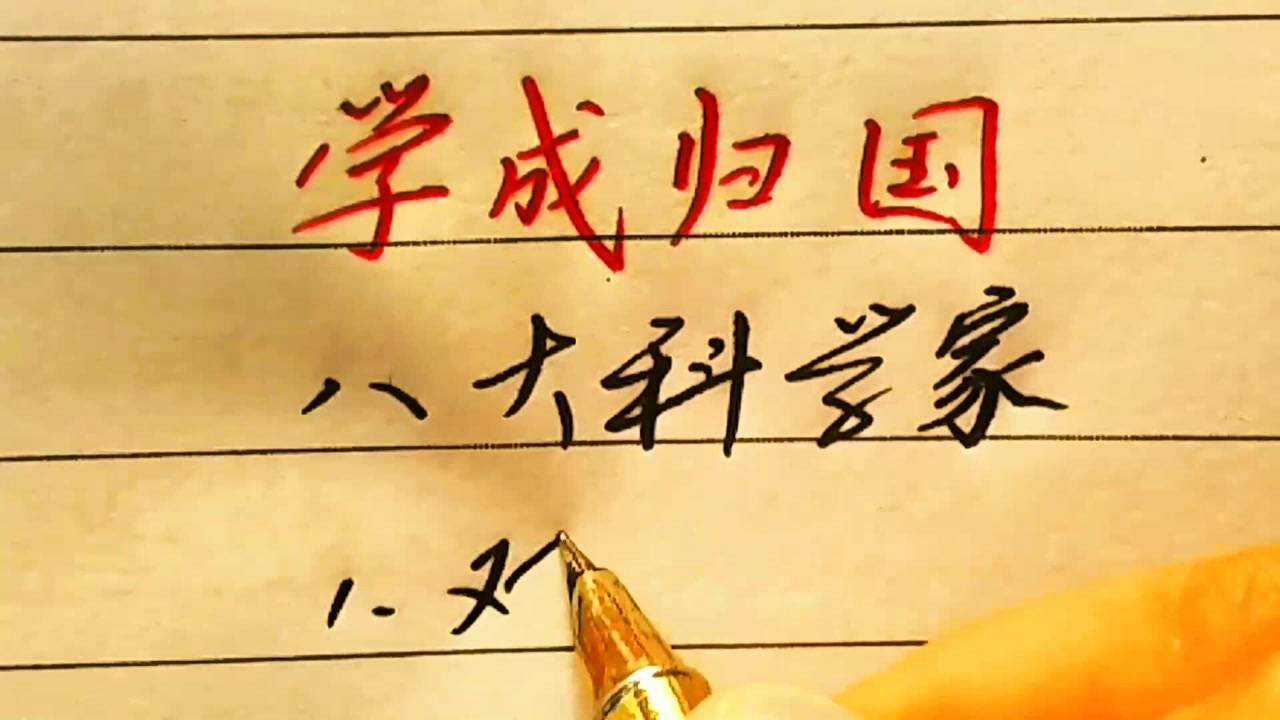 学成归国的八大科学家全部都是国家栋梁之材你能说出几个