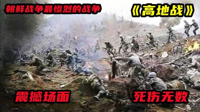 《高地战》1:朝鲜战争为争夺一个高地,同胞相互残杀,死伤无数尸横遍野.#向建党百年献礼电视剧短视频征稿大赛#