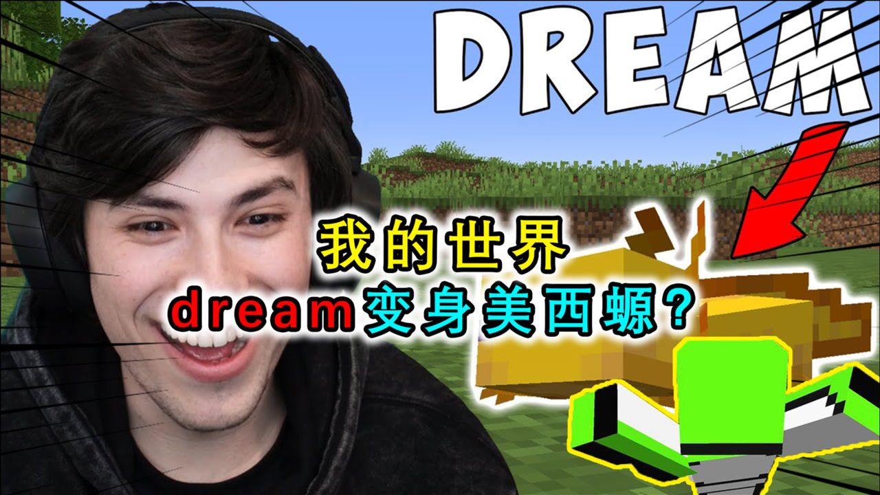 我的世界dream變成美西螈和george雙排體驗117版本