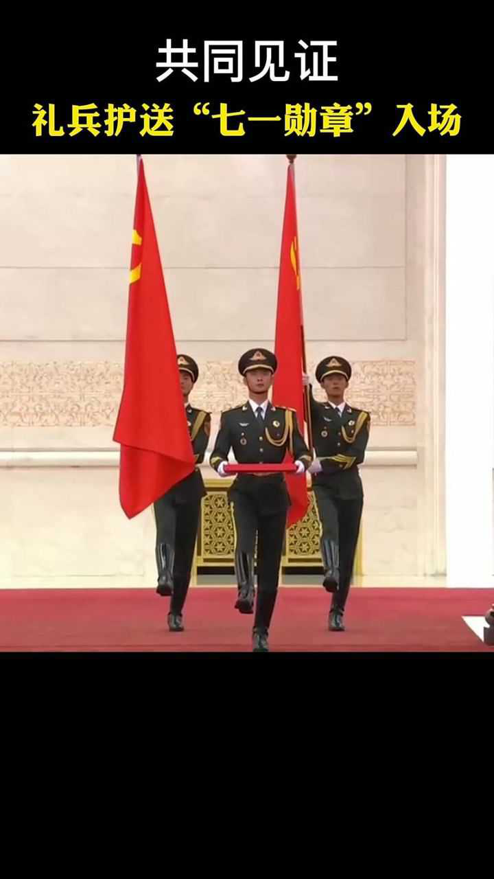 共同见证礼兵护送七一勋章入场