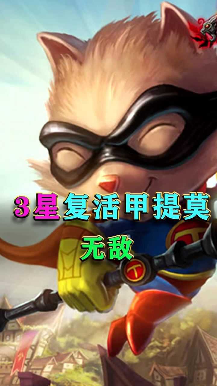 云顶之弈s5:3星提莫带复活甲,无敌!_腾讯视频