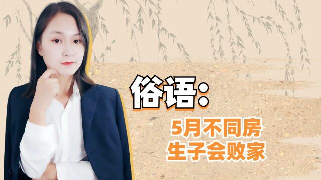 俗语:“5月不同房,生子会败家”什么意思?有道理吗?