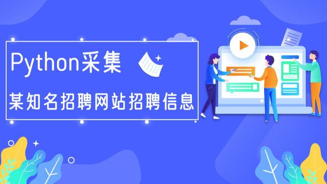 Python爬虫实战教程:爬取某知名招聘网站中python相关招聘数据,离月薪过万还差那些?