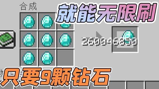 只要9颗钻石,就能无限刷钻石!1.17版本新bug