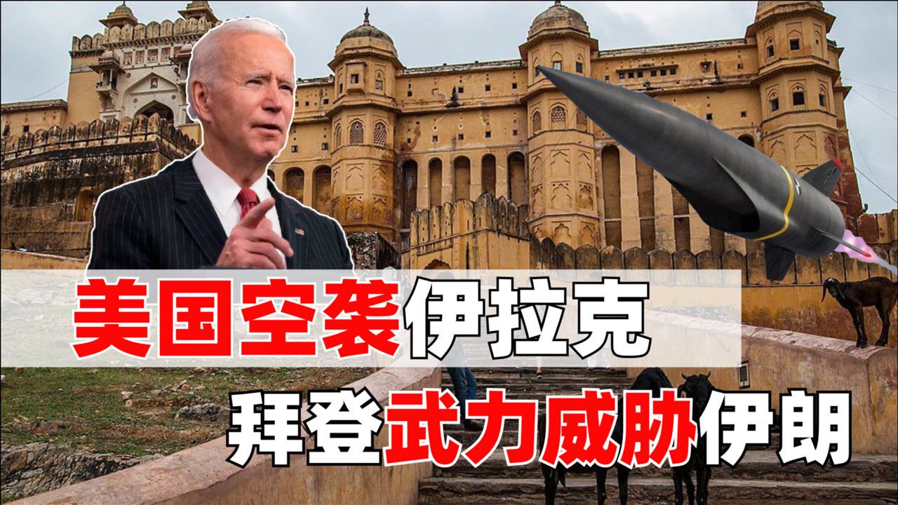 战火又起拜登下令空袭伊拉克和叙利亚武力威胁伊朗