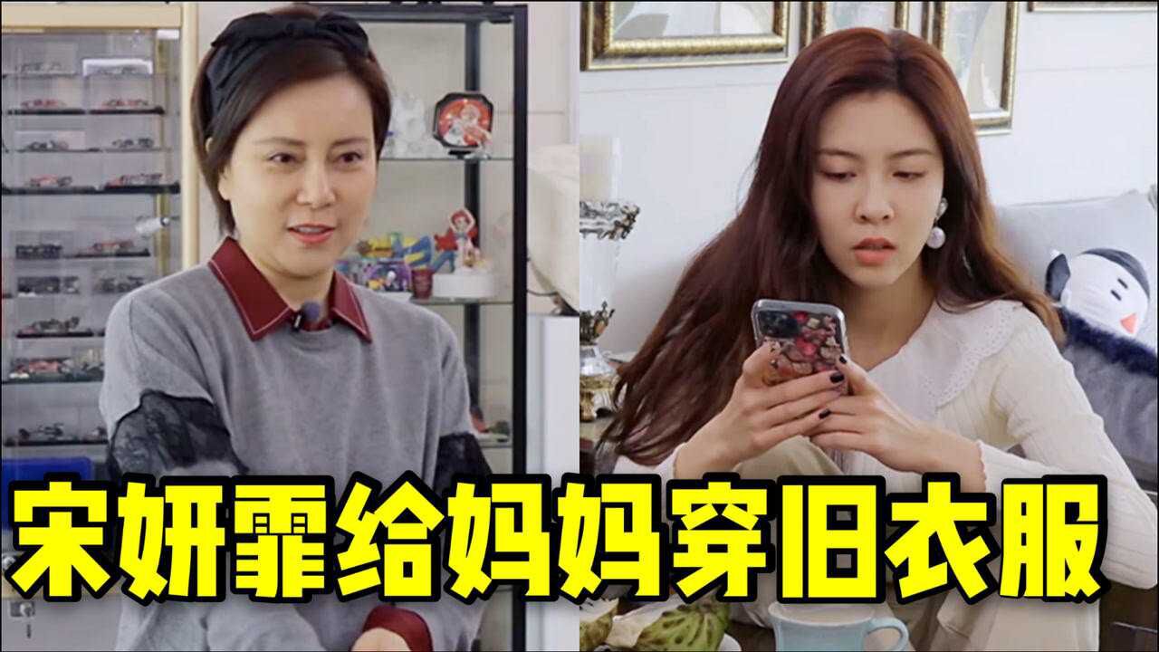 太抠门宋妍霏靠父母北京上海都有房却给妈妈穿不要的旧衣服
