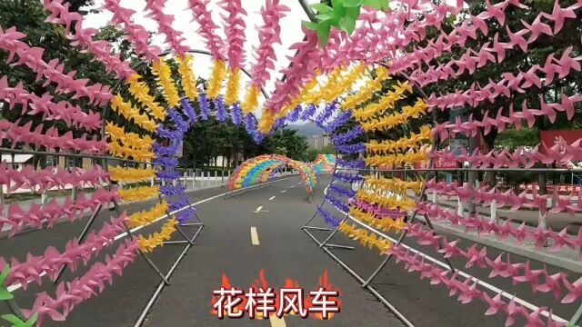 花样年华☞花样风车