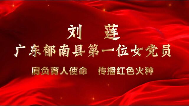 广东红色故事汇丨广东郁南县第一位女党员刘莲