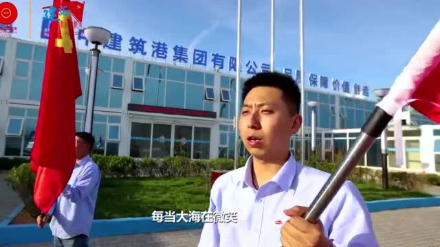 党旗飘扬歌唱祖国!中建筑港一线建设者齐唱《我和我的祖国》