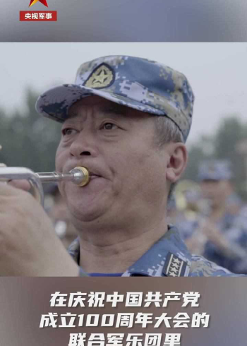 致敬!联合军乐团58岁老兵面对镜头不舍哽咽