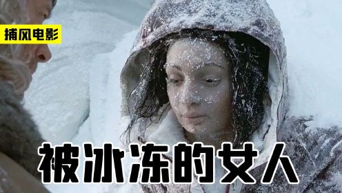 男子爬山时遭遇雪崩，发现一个被冻住的女人，竟然是失踪6年的妻子