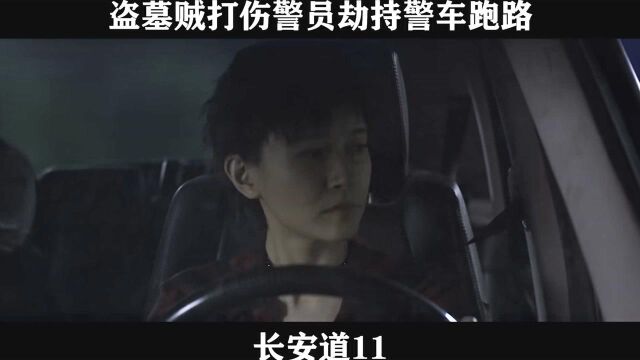 长安道11 盗墓贼打伤警员劫持警车跑路