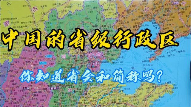 中国有哪些省级行政区?你知道它们的简称和省会吗?记起来!