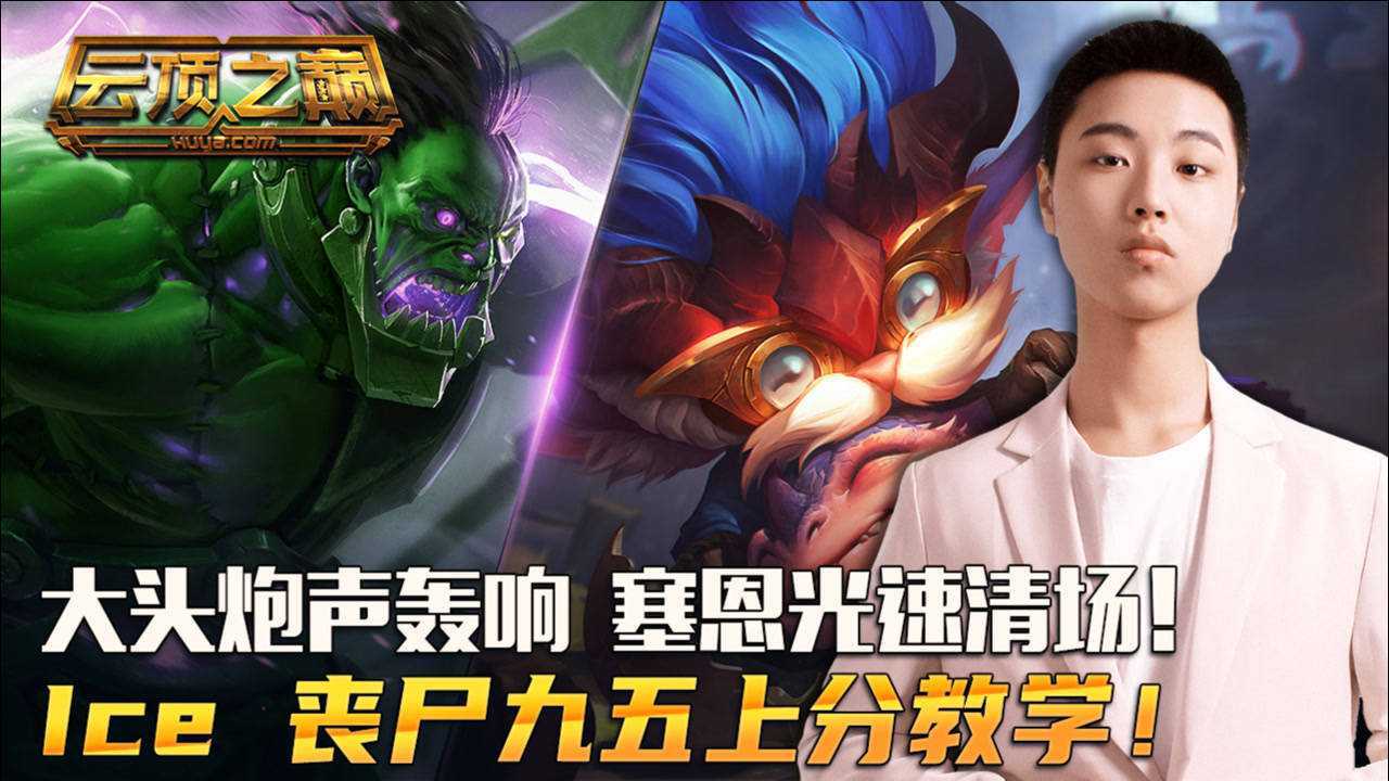云顶之巅大头炮声轰响塞恩光速清场ice丧尸九五上分教学