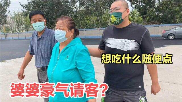 都说这个北京婆婆太抠门,出去吃饭从来不买单,今天要豪横一下!