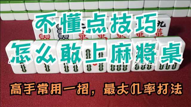 不懂点技巧怎么敢上麻将桌,高手常用一招,最大几率打法