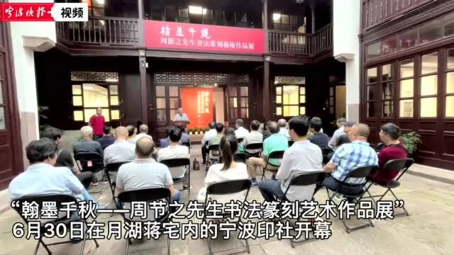 “翰墨千秋——周节之先生书法篆刻艺术作品展”在月湖畔开幕