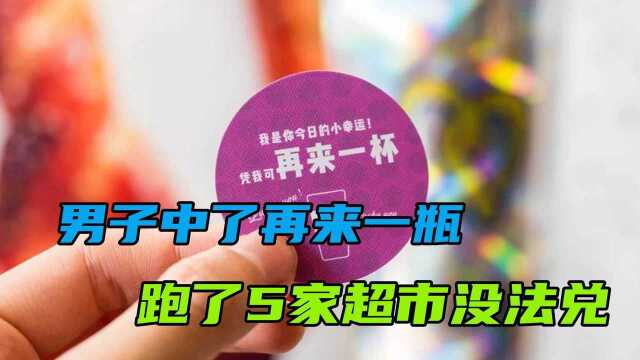 男子中了再来一瓶,跑了5家超市没法兑,公司算欺诈消费者吗#“知识抢先知”征稿大赛#