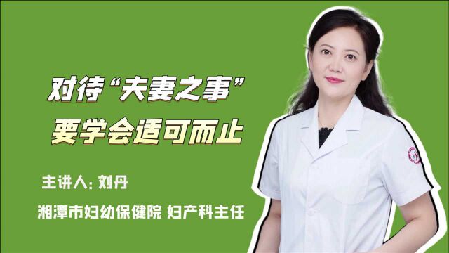 理智谈“性”:一旦出现4种情况,要学会适可而止,当心疾病上身