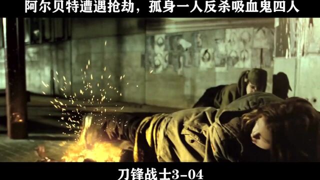 刀锋战士304 阿尔贝特遭遇抢劫,孤身一人反杀吸血鬼四人