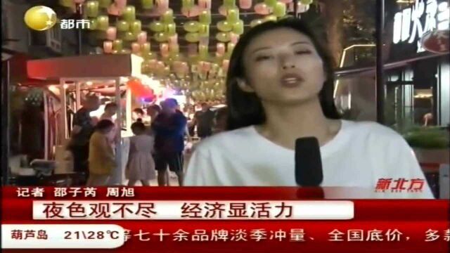 夜色观不尽,经济显活力