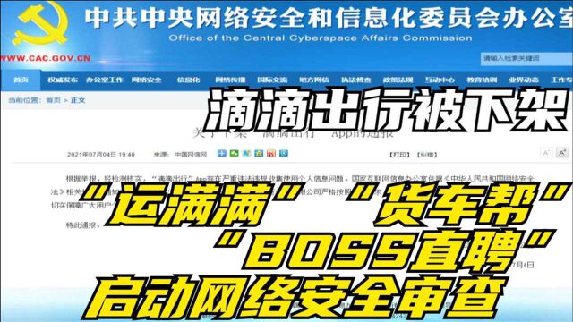 滴滴出行被下架“运满满”“货车帮”“BOSS直聘”启动网络安全审查