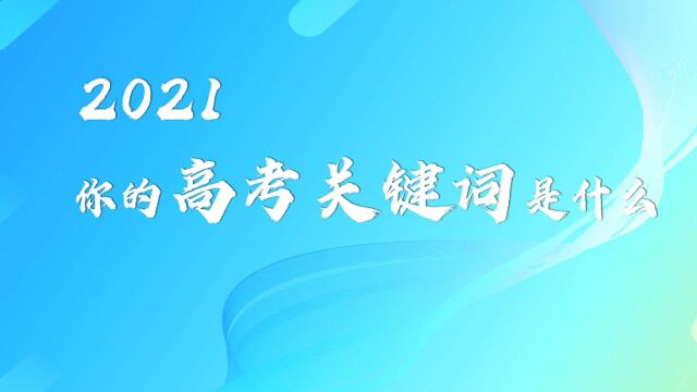 2021你的高考关键词是什么呢?