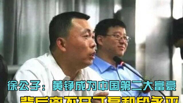 徐公子:黄铮成为中国第二大富豪,背后离不开丁磊和段永平