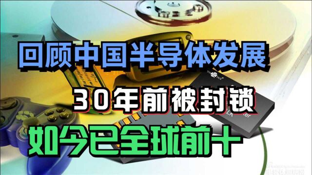 中国半导体发展很落后?30年前我们被卡脖子,如今已在全球前列