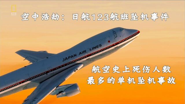 日航123航班空难:520人罹难4人幸存,原因竟是维修员偷工减料#电影种草指南短视频大赛#