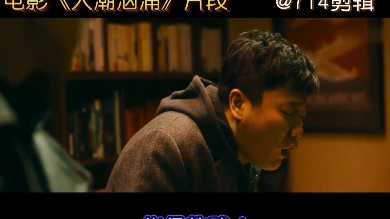 电影人潮汹涌片段1