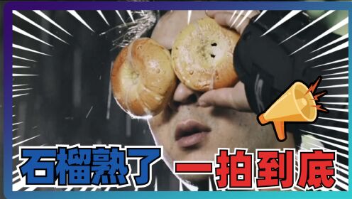 《石榴熟了之一拍到底》新疆版“煎饼侠”上阵，搞笑得别有风味