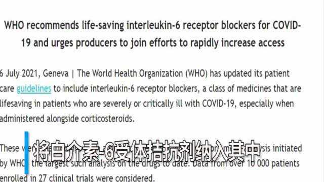 30秒 |世卫推荐使用白介素6受体拮抗剂治疗新冠肺炎,降低死亡率