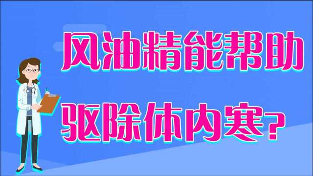 风油精能助眠?看完你就知道了,风油精虽好但也要慎用