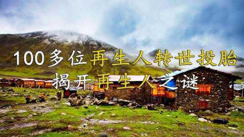 湖南出现100多位再生人凭记忆找回前世亲人揭开再生人之谜纪录片