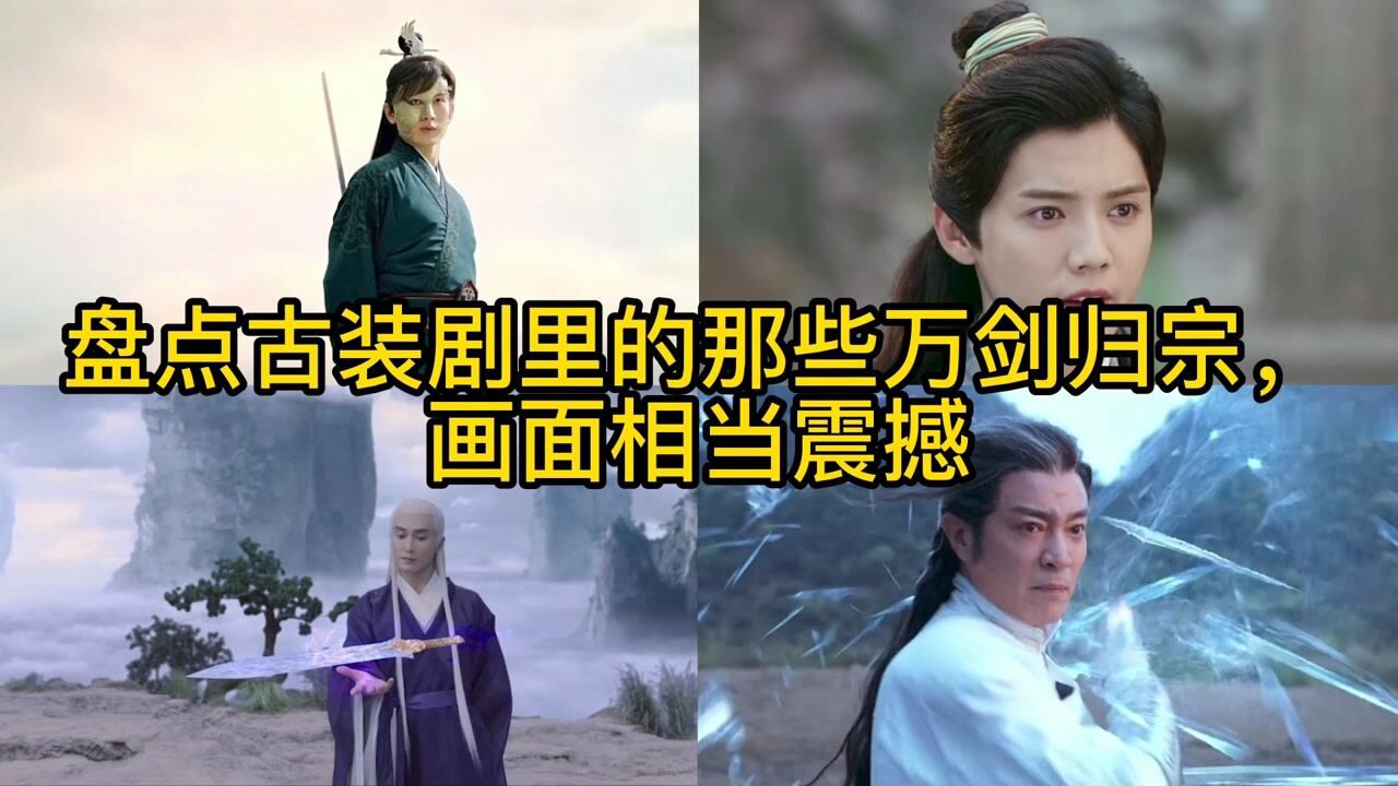 盘点古装剧里的那些万剑归宗,画面相当震撼,特效满满#电影种草指南短视频大赛#_腾讯视频}