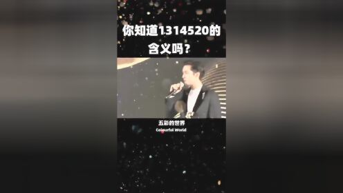 #情感热线#亲爱的陌生人你好：你们知道1314520的真正含义吗？😀😀😀