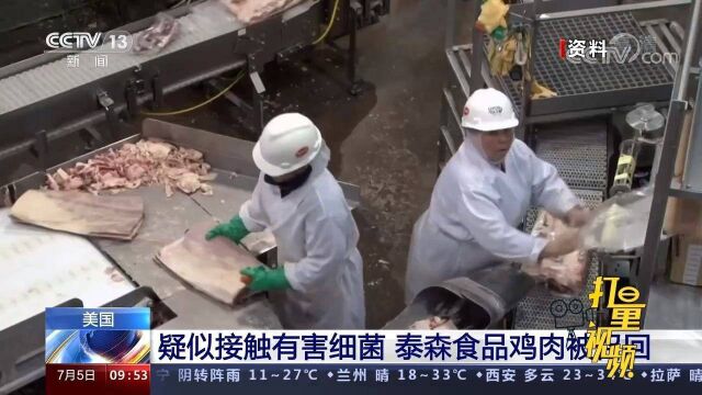 美国泰森食品公司850万磅鸡肉被召回,疑似感染李斯特菌