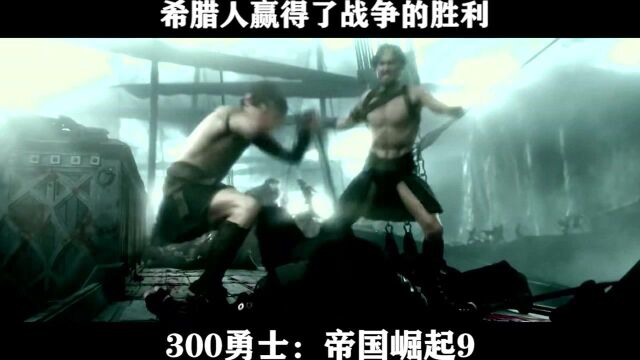 300勇士:帝国崛起09 希腊人赢得了战争的胜利