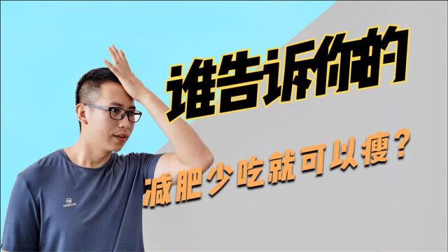 少吃或者不吃可以减肥吗?教练给你分析,难怪你瘦不下来