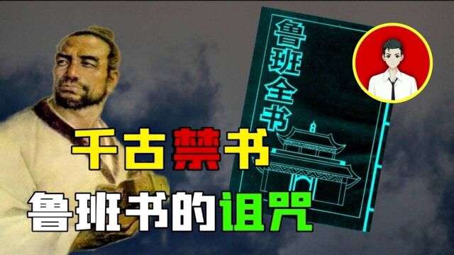 中国禁书《鲁班书》究竟有多玄乎?看完全套书的人会有怎样下场?