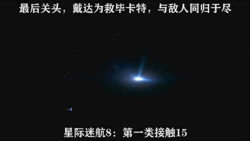 星际迷航8：第一类接触15----最后关头，戴达为救毕卡特，与敌人同归于尽