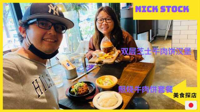 日本美食探店|店名nick stock 双层芝士汉堡 贼香呀