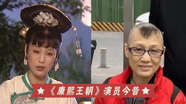 《康熙王朝》演员今昔,容妃备受病痛折磨悄然离世,看到52岁苏麻:美了一辈子