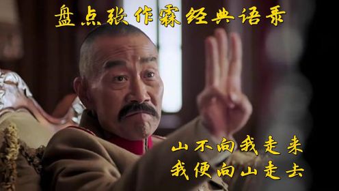盘点张作霖经典语录 ：江湖不是打打杀杀，是人情世故。#向建党百年献礼电视剧短视频征稿大赛#