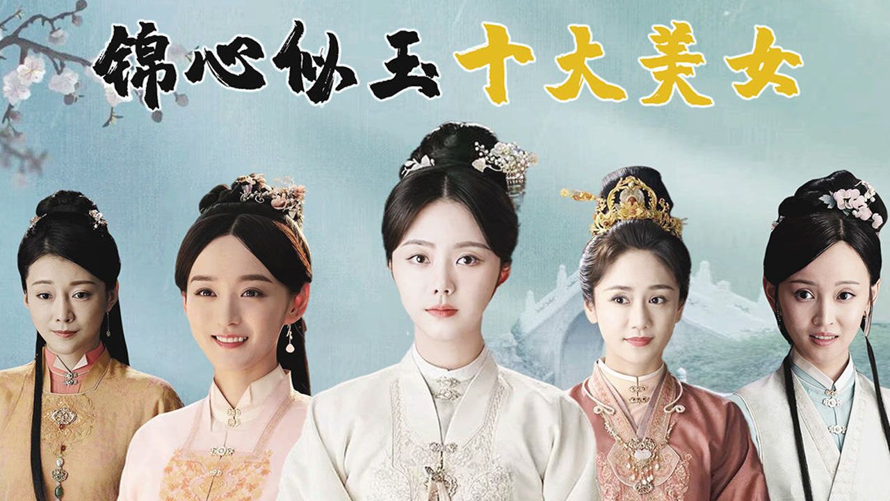 盘点锦心似玉十大美人琥珀排名第四谭松韵位居榜首锦心似玉钟汉良