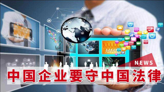 中国企业数据受美监控?专家一语道破真相:中国企业要守中国法律