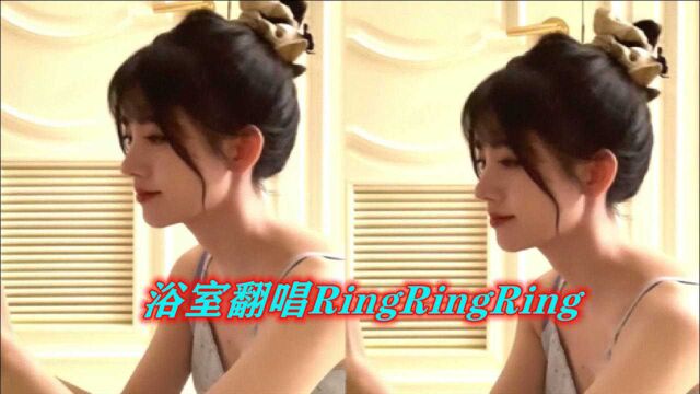 鞠婧祎浴室翻唱RingRingRing!音色真的太绝了,浴室歌手非你莫属啦