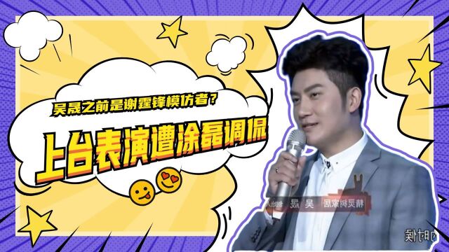 吴晟之前是谢霆锋模仿者?上台表演遭涂磊调侃